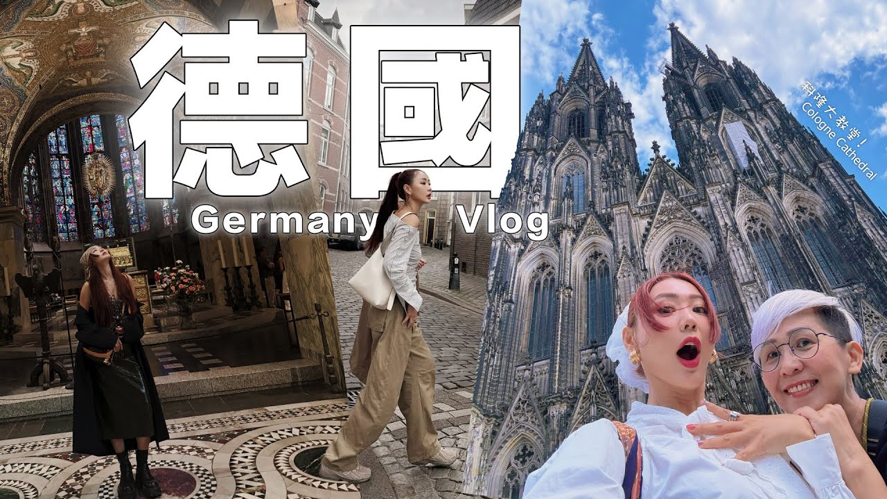 【Germany Vlog】第一次來德國!!! 看到了世界最大的哥德式教堂 科隆大教堂 Cologne Cathedral ~(≧▽≦)/~ 由我 Master May 帶你了解BABOR 🤣