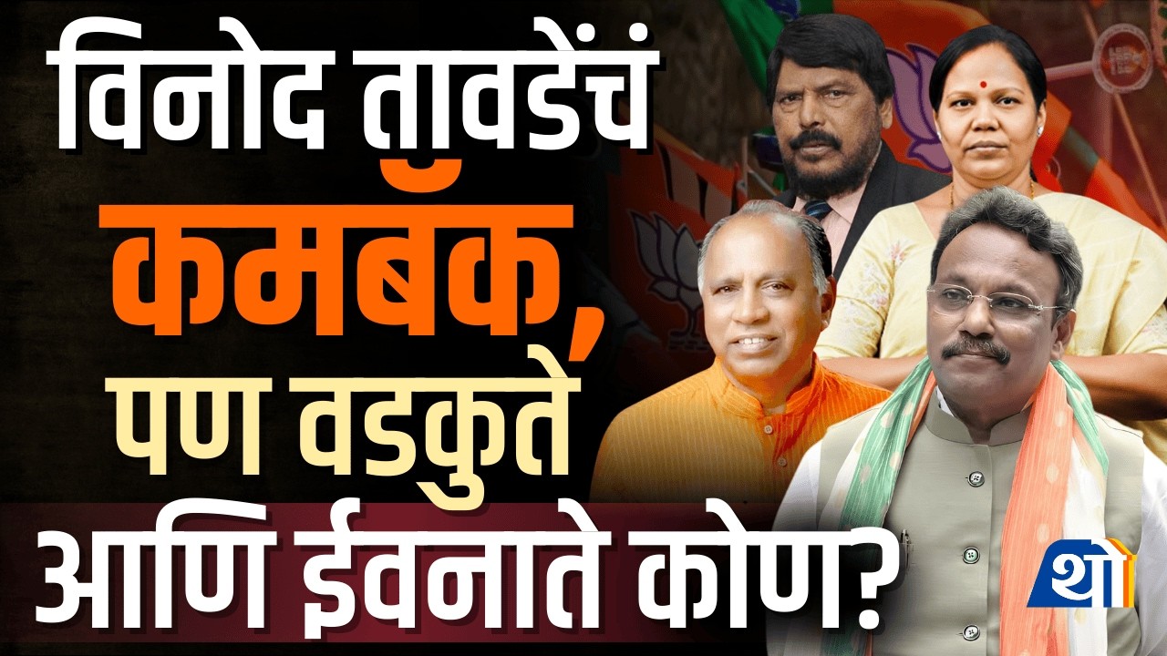 BJP ची राज्यसभेची यादी जाहीर, दिग्गजांचा पत्ता कट, Vinod Tawade राज्यसभेवर