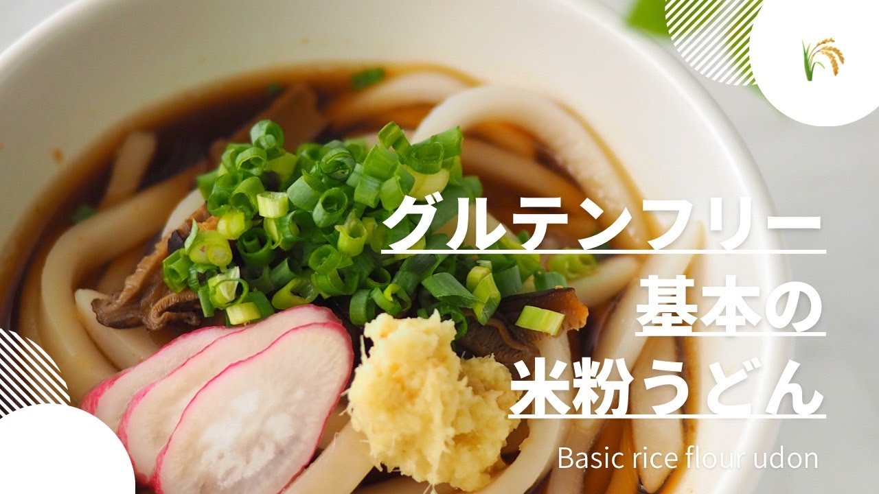 ＜グルテンフリー＞基本の米粉うどん／Basic rice flour udon