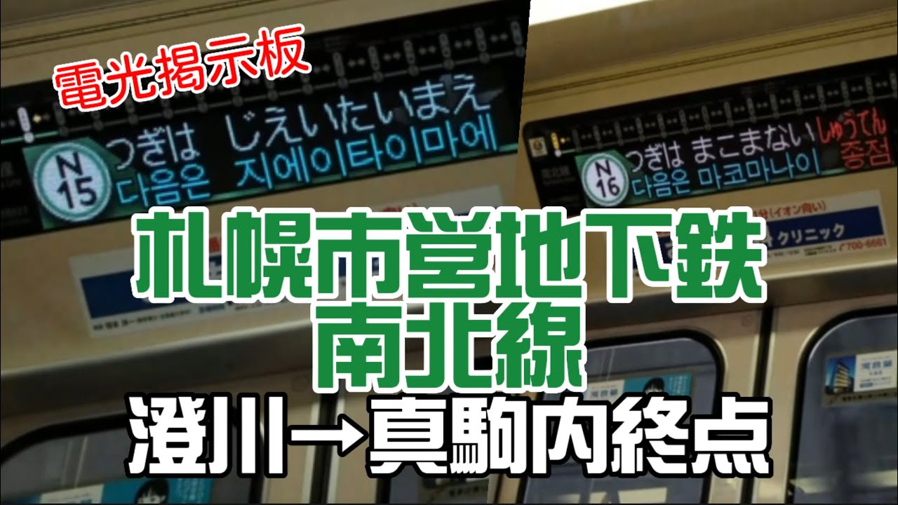 【電光掲示板】札幌市営地下鉄　南北線　澄川から真駒内駅終点