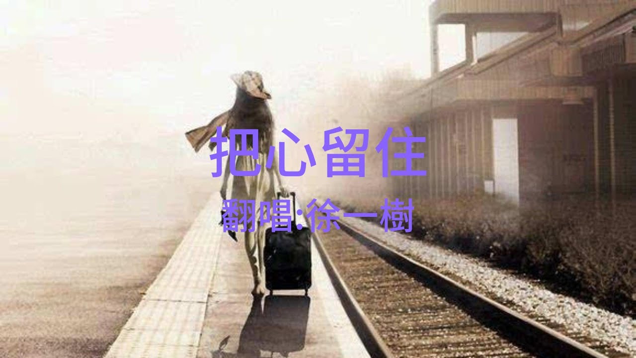 楊林《把心留住》Cover 徐一樹