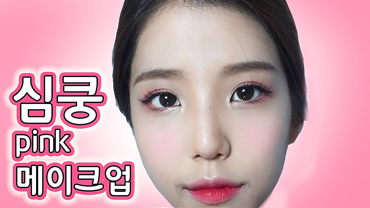 남자가 좋아하는 핑크 메이크업 [Make up] lovely pink makeup tutorial - [쩡유]