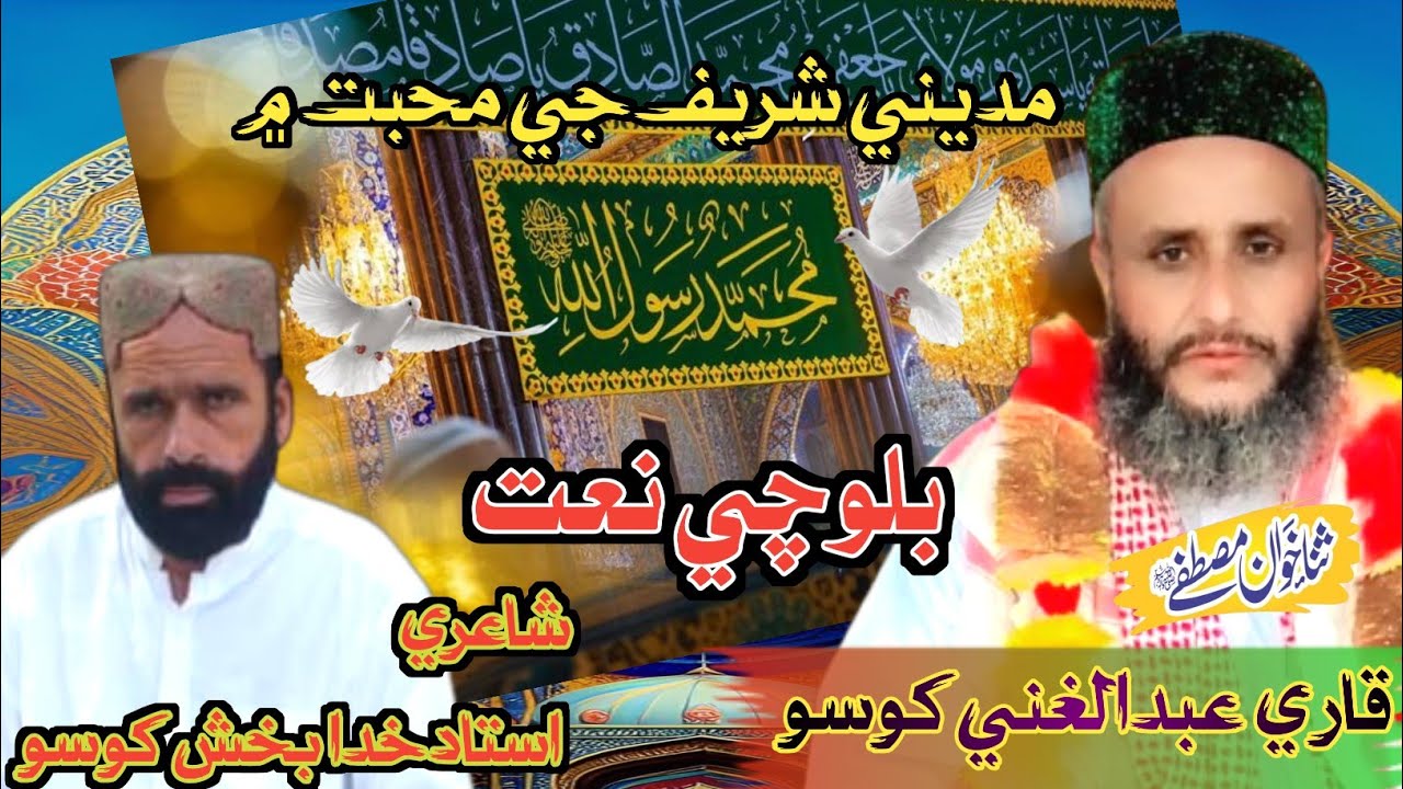 Balochi naat by Qari Abdul Ghani khoso