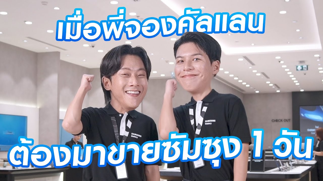 Galaxy S25 Ultra : เซลส์ใหม่ที่ใจฟู 2 คนนี้อยู่สาขาไหนครับเนี่ย? | Samsung