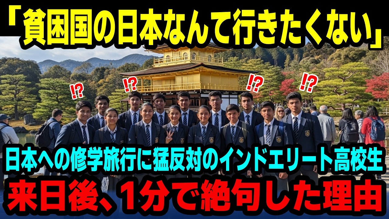 【海外の反応】「なぜ貧民国の日本に行かなきゃいけないの？」インドのエリート高校生たちが日本への修学旅行に猛反対。来日後、1分で絶句した理由