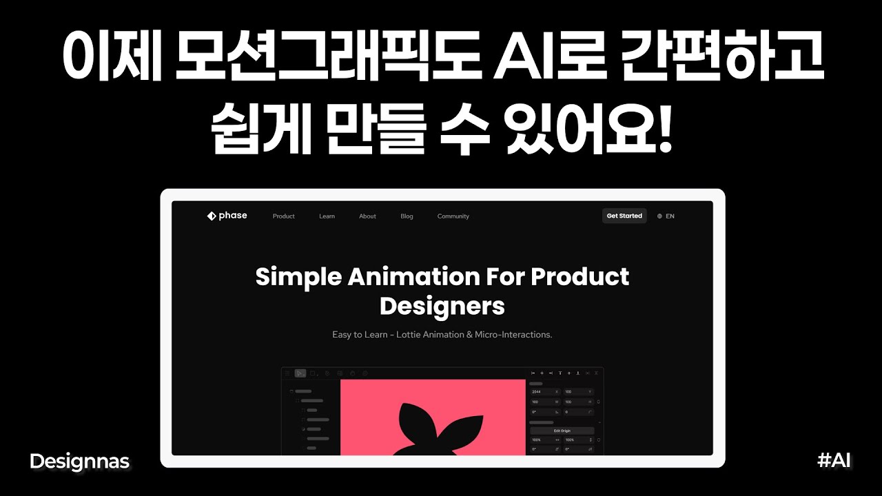 AI 디자인 기술 | 이제 모션그래픽도 AI로 간편하고 쉽게 만들 수 있어요!