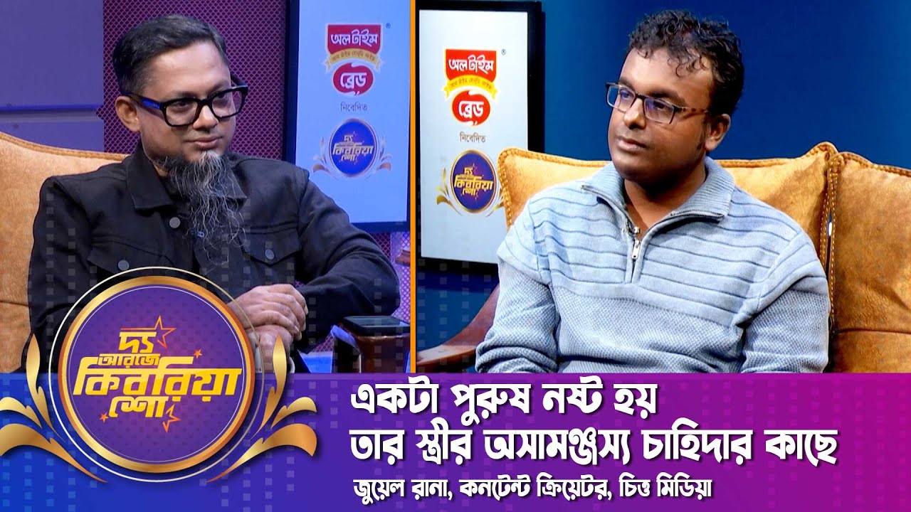 একটা পুরুষ নষ্ট হয় তার স্ত্রীর অসামঞ্জস্য চাহিদার কাছে | জুয়েল রানা | The RJ Kebria Show | Nexus TV