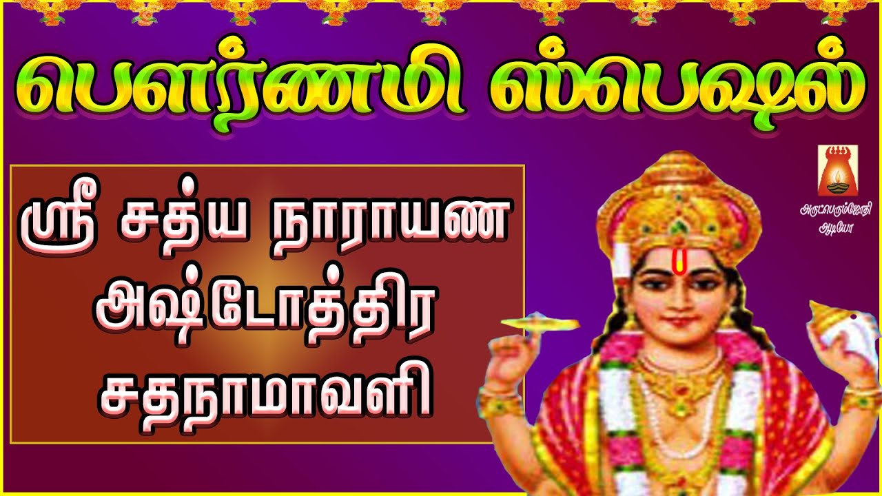 POURNAMI SPL MANTHRAM | SRI SATHYANARAYANA ASHTOTHRAM |VERY POWERFUL PERUMAL SLOGAS MANTHRAS