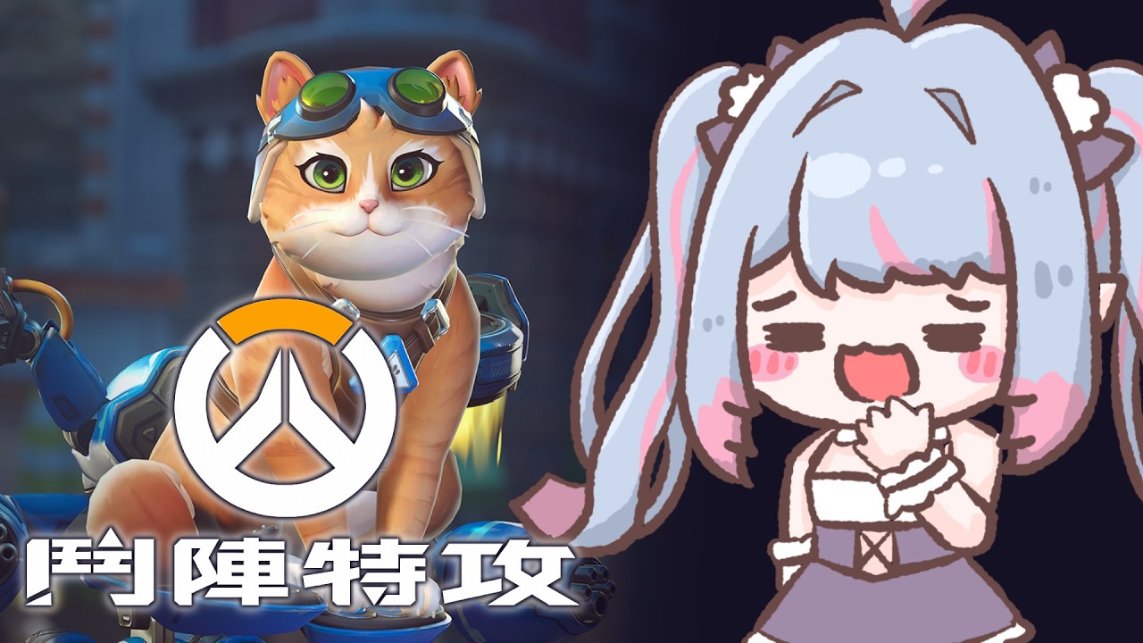 【鬥陣特工】聽說這是2016年度最火遊戲？ | 夢見ルノ#初見歡迎 #台v #加班Day79
