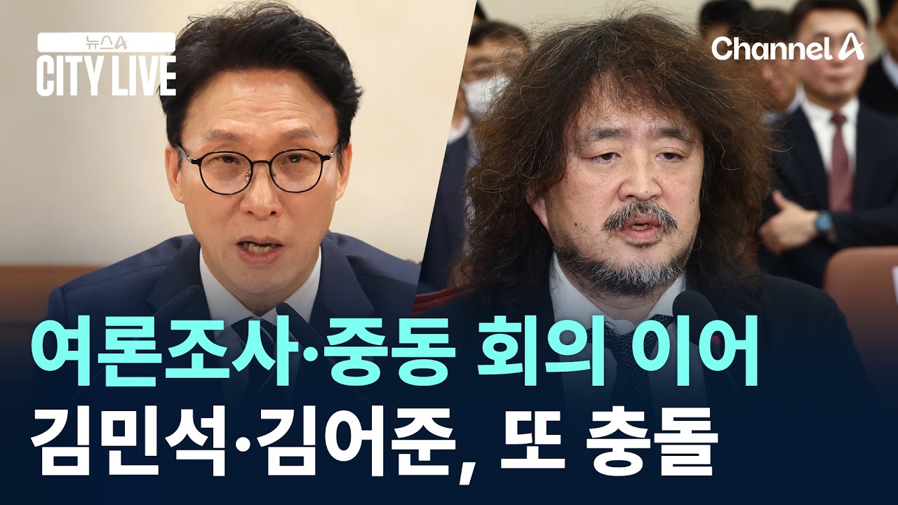 여론조사·중동 회의 이어…김민석·김어준, 또 충돌 / 채널A / 뉴스A CITY LIVE