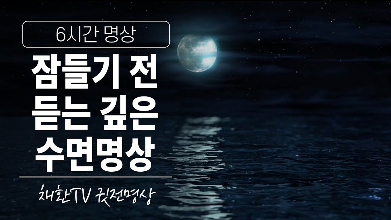☯잠자면서 모든것이 좋아지는 수면명상베스트▶잠들기 전 듣는 깊은 수면명상▶6시간명상✚취침명상