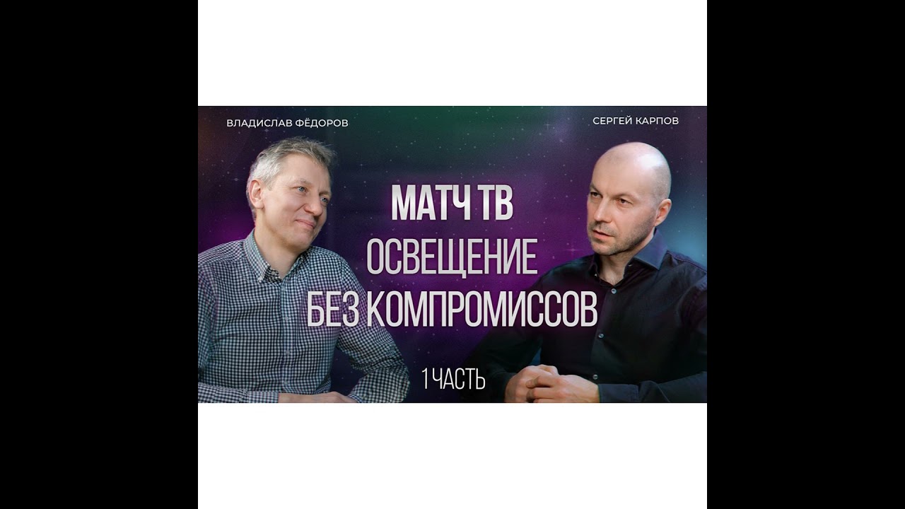 Свет, камера, трансляция! Разбираем освещение с Матч ТВ