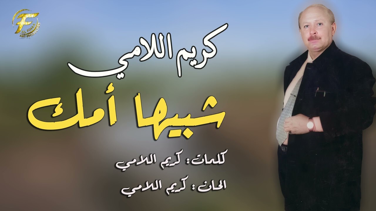 الفنان كريم اللامي | اغنية شبيها امك