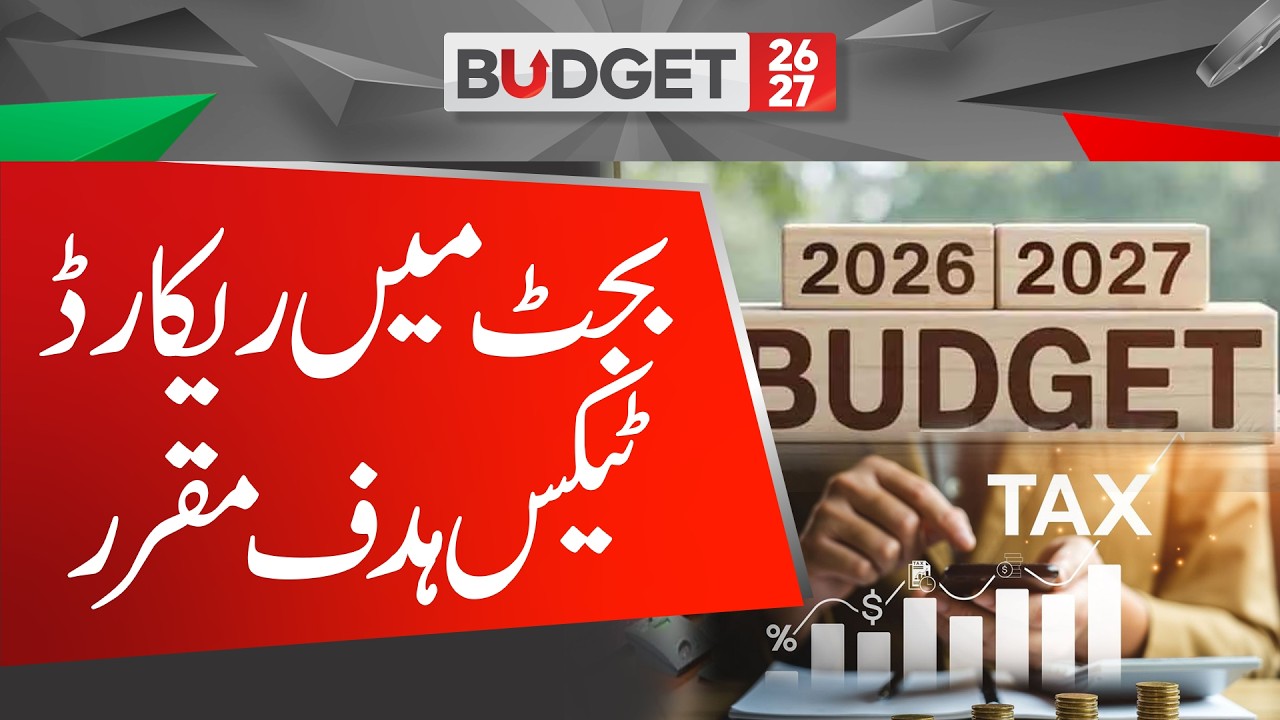 Federal Budget: Tax Revenue Target Set at Rs. 15.267 Trillion| Hum News | Pakistan