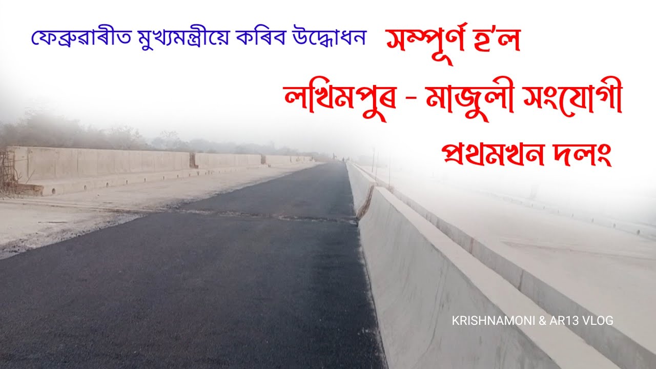 Lakhimpur - Majuli Bridge New Update ll Jorhat - Majuli Bridge ll Vlog - 43 ll 