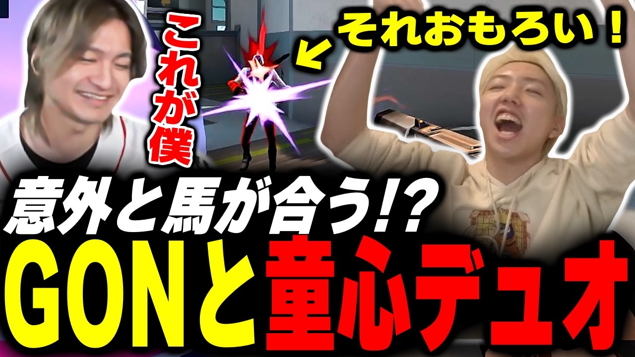 【GON軍団】意外と馬が合う『GON』と童心デュオランク【Valorant】【ムラッシュゲーミング】