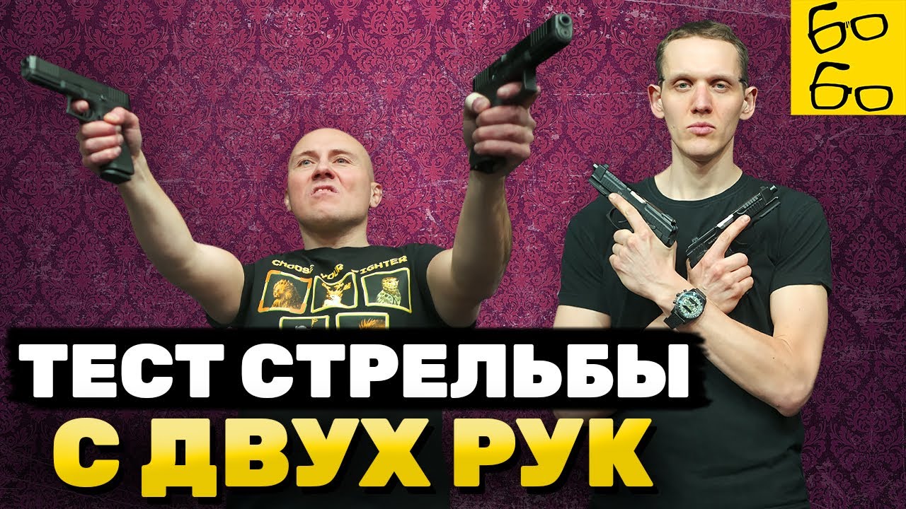 СТРЕЛЬБА ПО-МАКЕДОНСКИ — разбор и проверка киношной техники стрельбы с двух рук