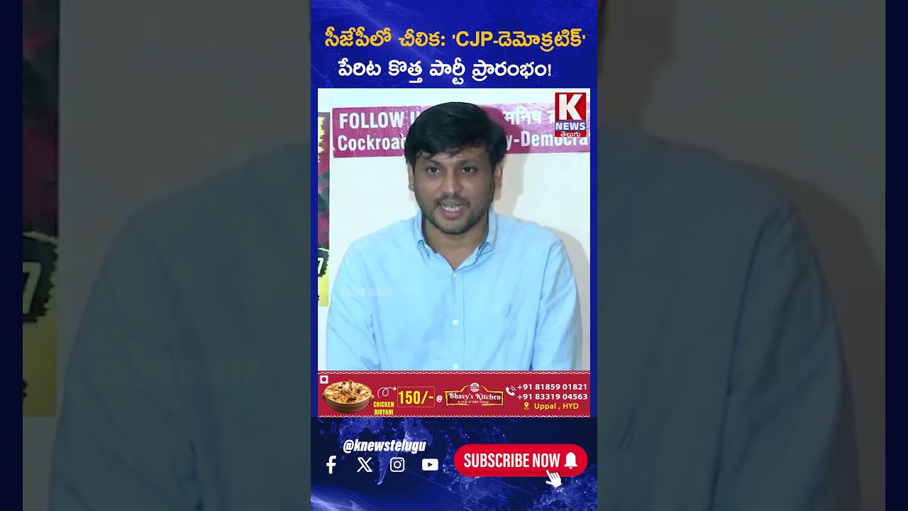 సీజేపీలో చీలిక: 'CJP-డెమోక్రటిక్' పేరిట కొత్త పార్టీ ప్రారంభం! | K News Telugu