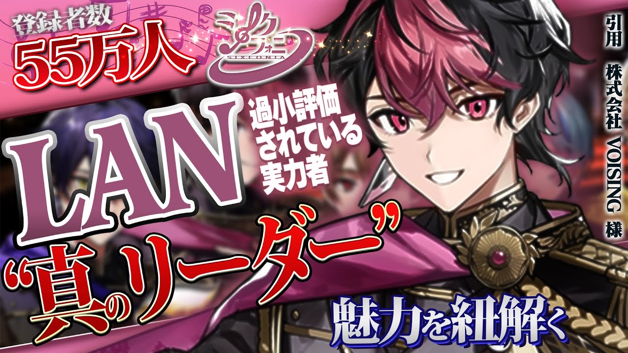 【解説】シクフォニ『LAN』の魅力を徹底解剖【ええ研】【歌い手考察】
