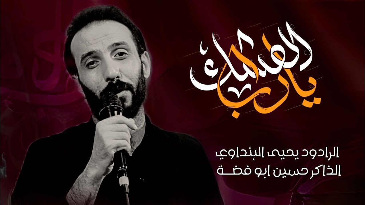 يارب العشك||يحيى البنداوي||موكب الخد التريب||1447ه‍