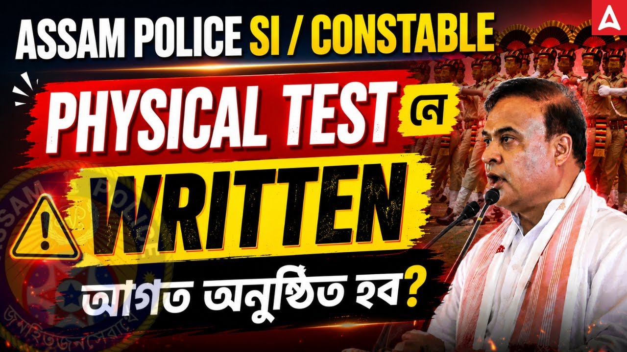 Assam Police SI/Constable Update 2026 | Physical Test নে Written First?