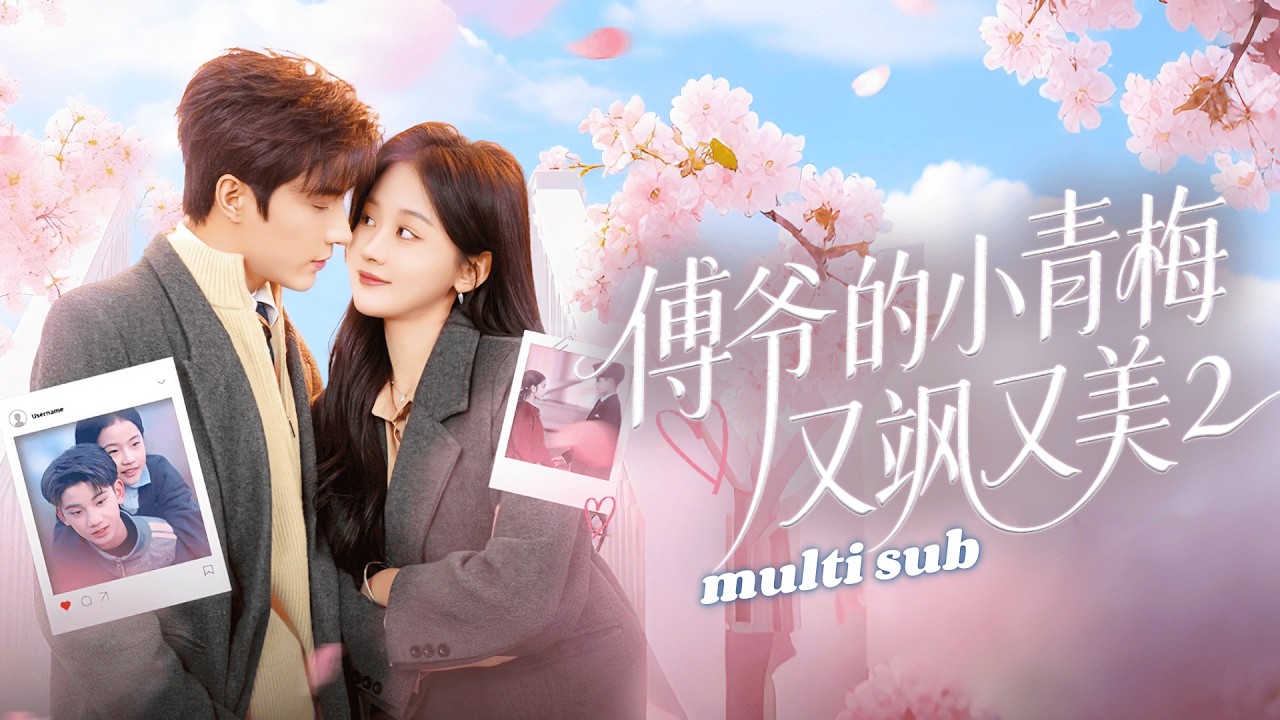 一口氣看完！寧七12歲那年喜歡上竹馬傅景辰，那是京圈出了名的纨绔公子，上流圈都以為這樣的天之驕子不會輕易向誰低頭，誰知婚后一向眼高於頂的京圈太子爺化身寵妻狂魔，震驚全城！#短剧 #灰姑娘 #甜宠