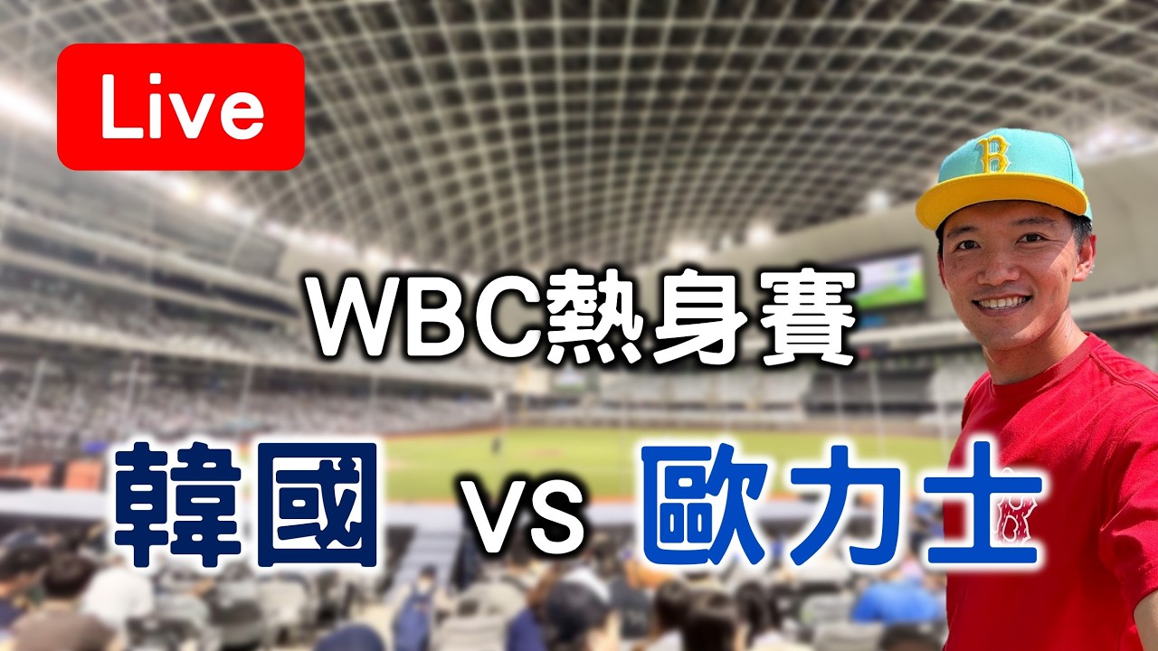 【WBC熱身賽】旅美野手登場！軟銀 VS 台灣