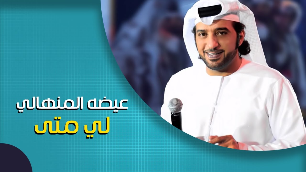 عيضة المنهالي - لي متى (النسخة الأصلية) | 2012