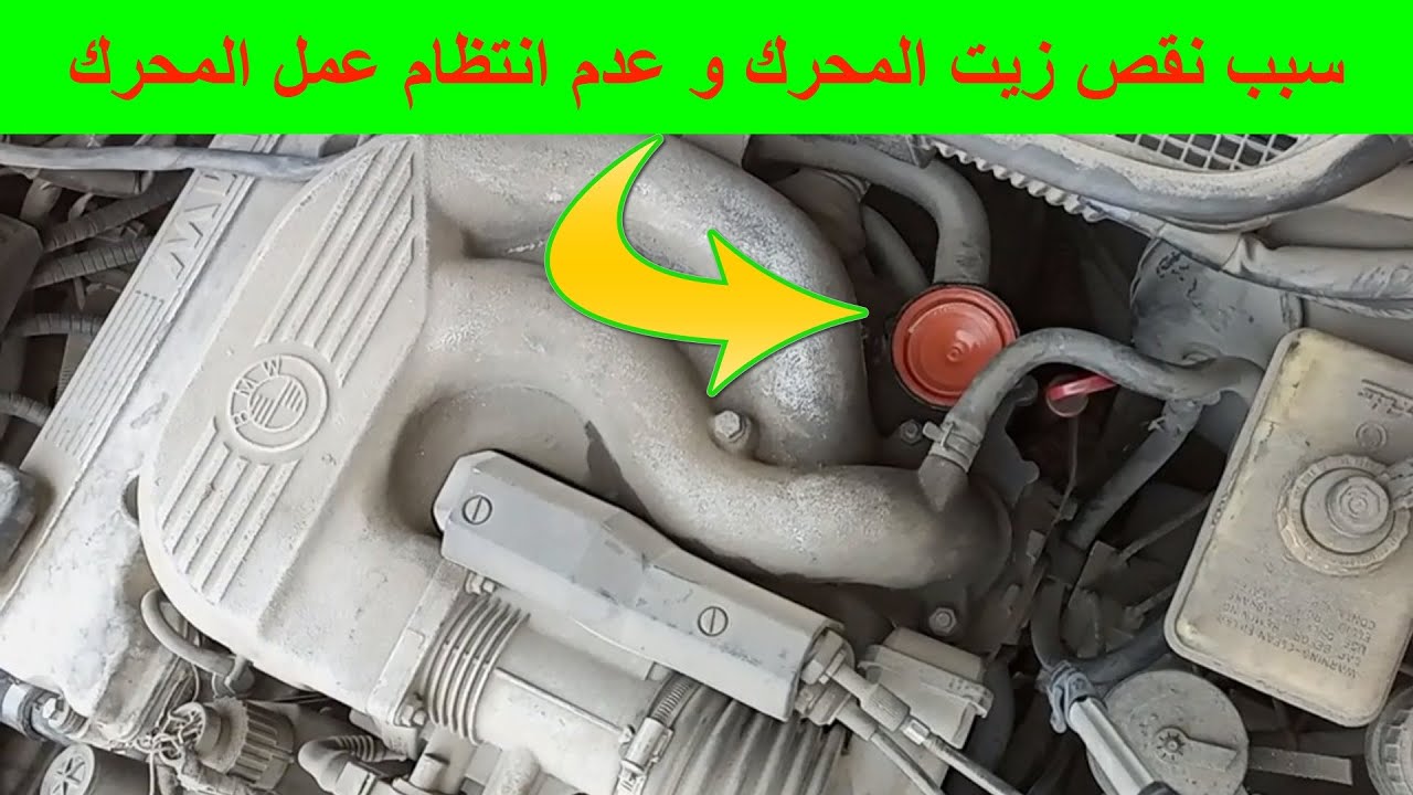 بلف سايكون بلف PCV سبب نقص زيت المحرك اسباب خروج دخان من محرك السيارة فجأة