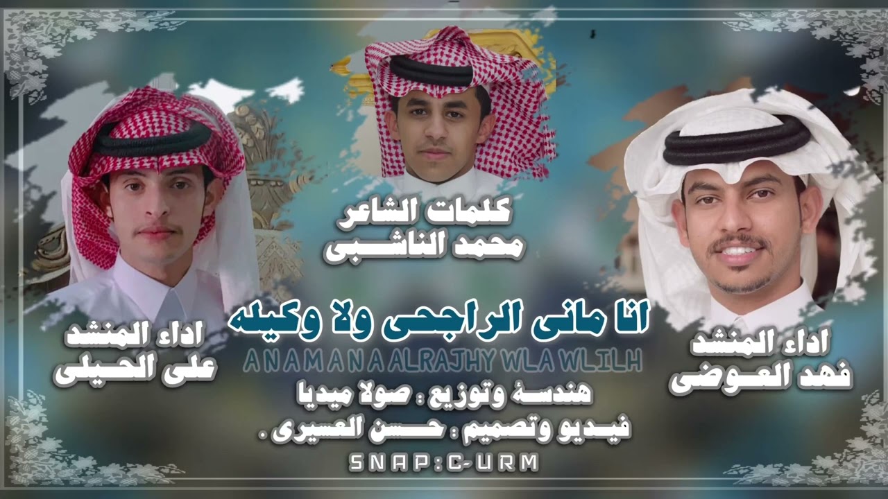 انا ماني الراجحي ولا وكيله كلمات الشاعر :محمد الناشبي واداء : فهد العوضي وعلي الحيلي حصريا2023