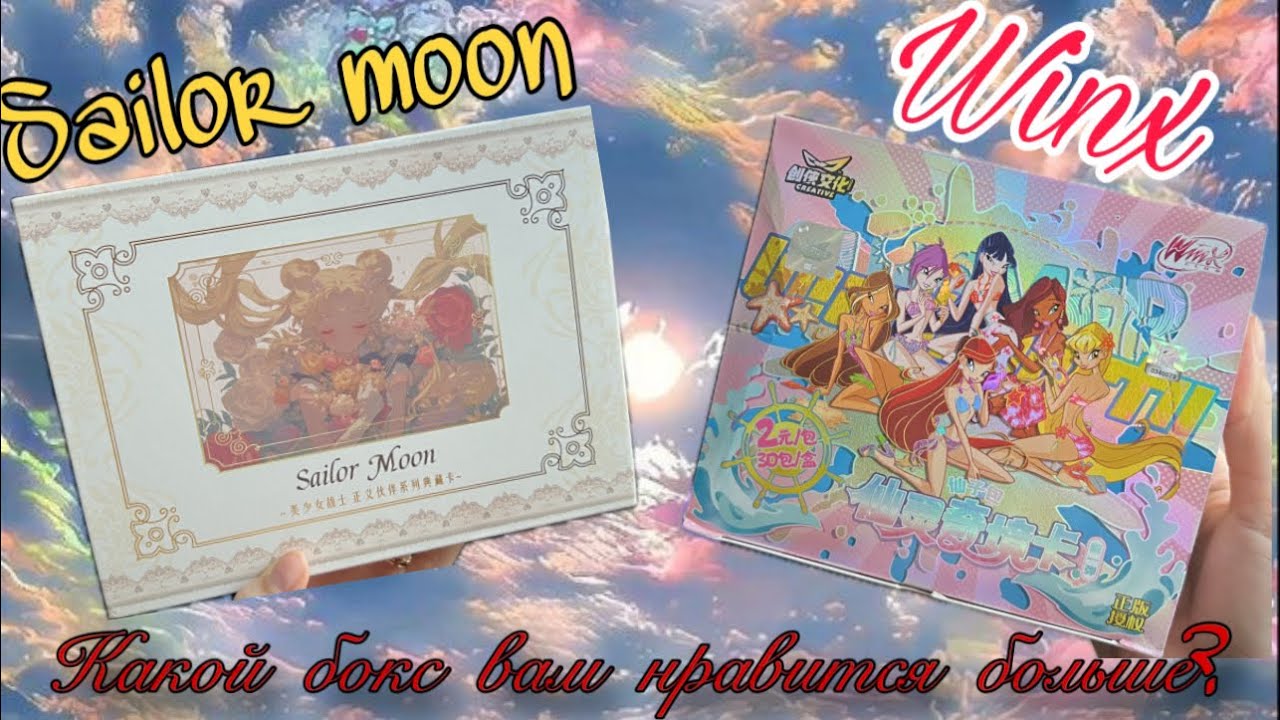 Карточки-Sailor moon vs Winx, что вам больше по душе🩵 распаковка🧚‍♀️