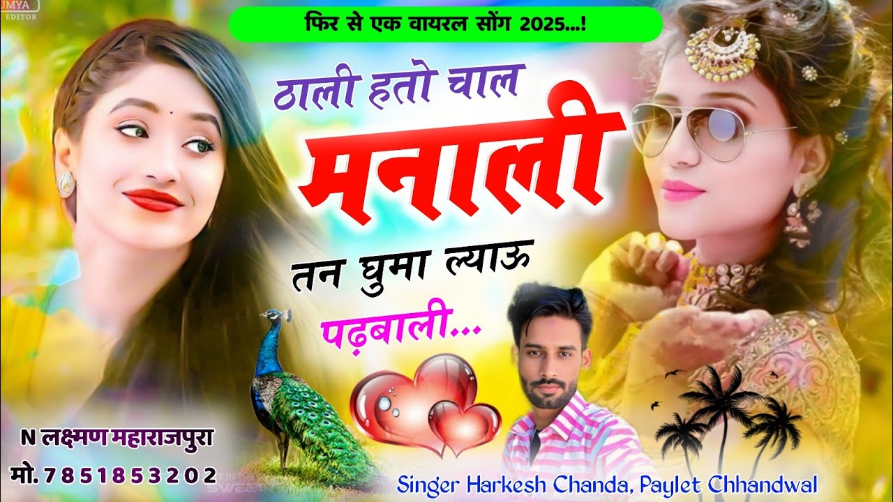 ट्रेडिंग मीणा गीत वायरल तर्ज ! ठाली है तो चाल मनाली ! सुनकर मजा आ जायेगा 😛 Singer Harkesh Chanda