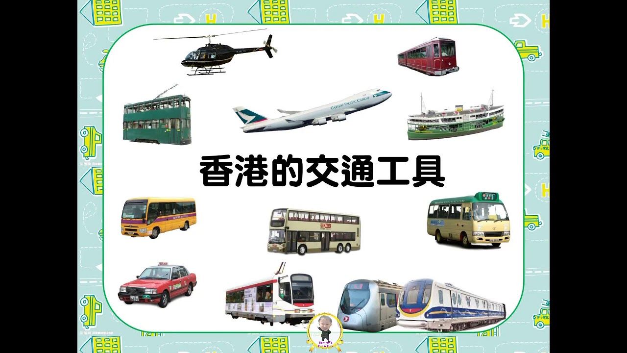 #bentley 公共交通工具（幼稚園）｜香港交通工具｜認識交通工具｜巴士｜小巴｜的士｜港鐵｜輕鐵｜Educational  Video for toddler｜Bentley’s Fun Play
