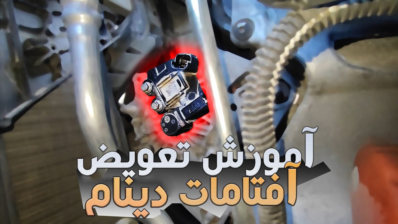 آموزش تعویض آفتامات دینام ال۹۰ و ساندرو Dacia Logan car alternator regulator replacement tutorial