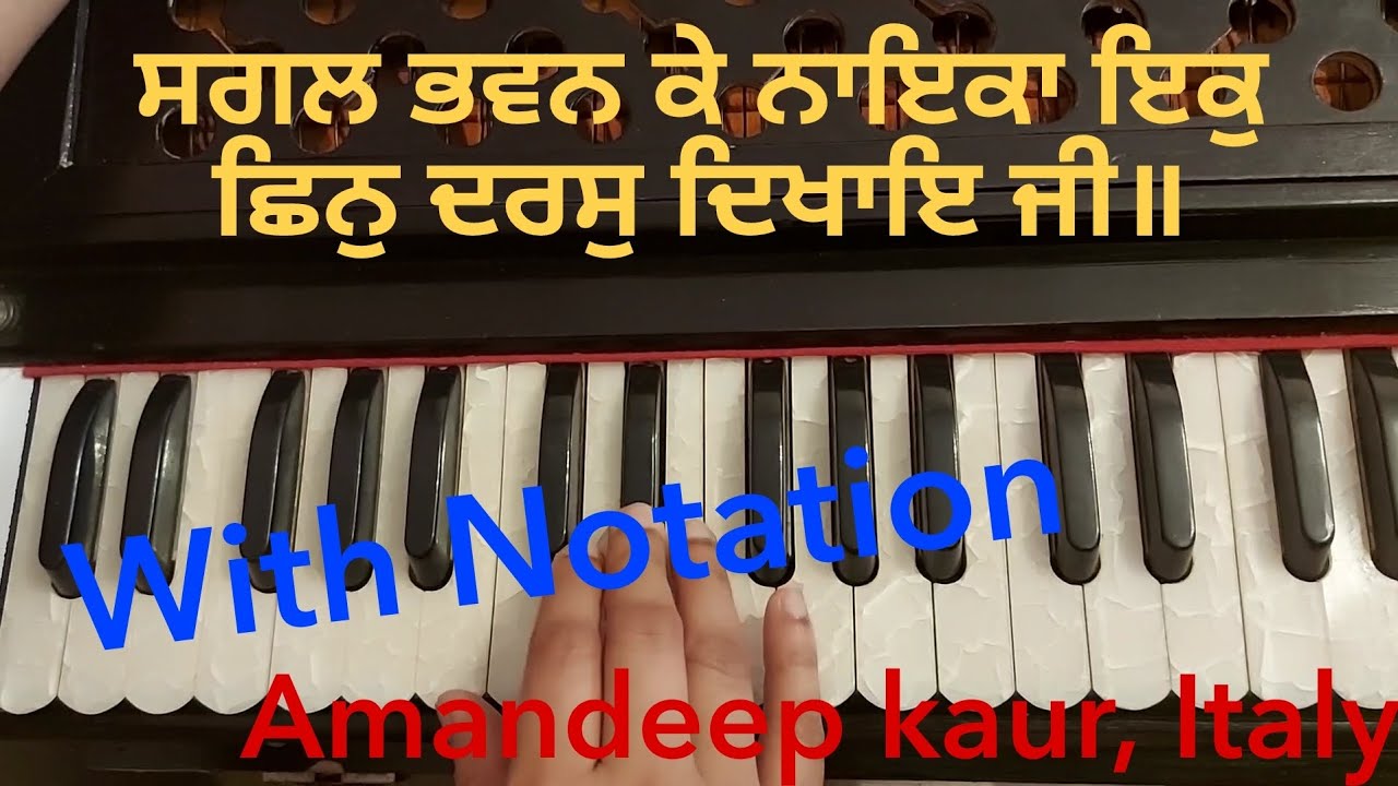 learn shabad || sagal bhavan ke nayeka ik chhiin daras dikhaye ji || Notation in Description box ||