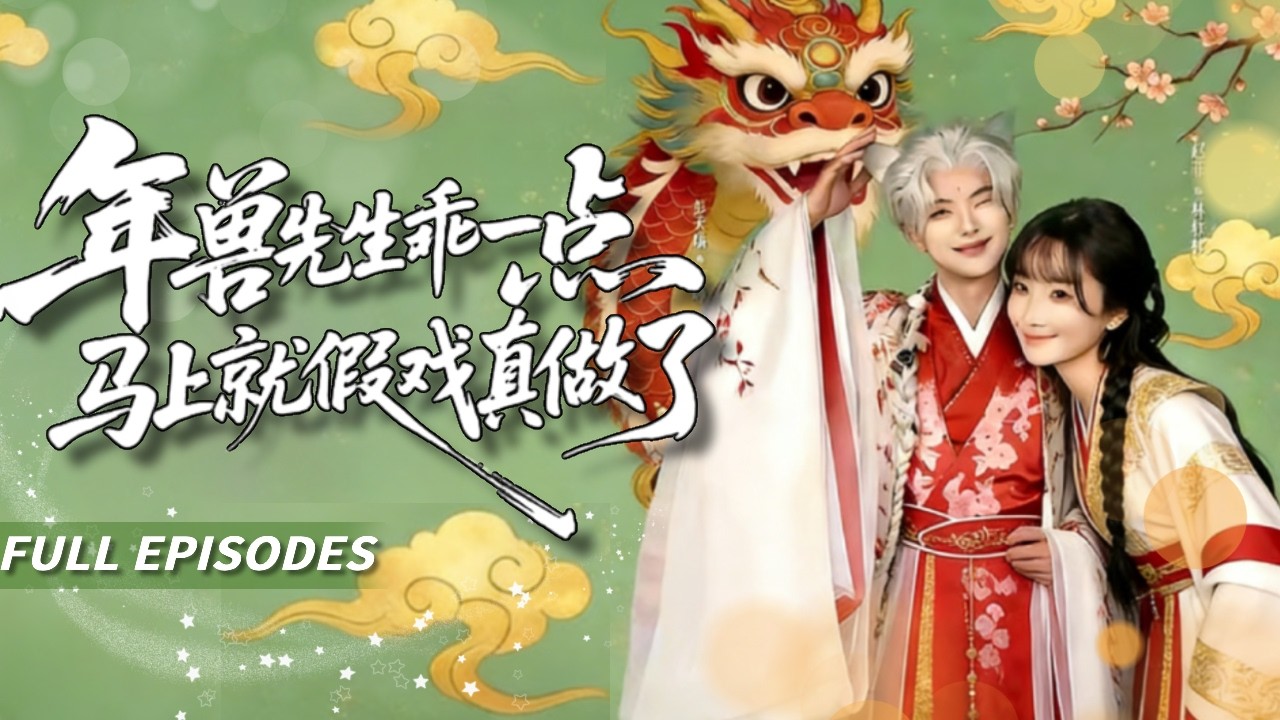 新劇首發🔥[Multi SUB]趙菲&彭天瑞🌹他本是世人畏懼的兇獸，卻在她撕碎年畫那夜，第一次嚐到被需要的滋味。三千年的孤獨換一場契約戀愛：她教他何為“年味”，他許她歲歲平安！💗#短劇#灰姑娘#霸總