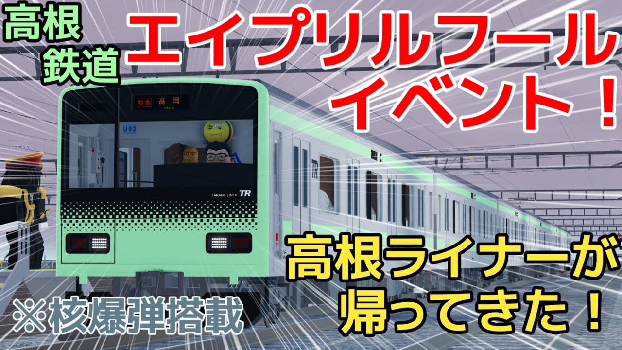 【高根鉄道】エイプリルフール！あの車両が新しい走行音で帰ってきた!?