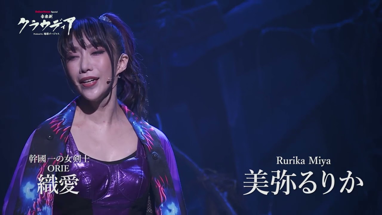 Daiwa House Special Musical『Claudia』Produced by CHIKYU GORGEOUS（For J-LOD）