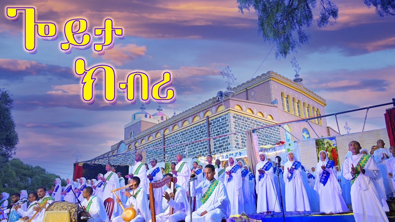 ጎይታ ክብሪ | Goyta Kbri New Eritrean #Orthodox Tewahdo Mezmur ብቤ/ት/ሰ/ኮ/ገ/አቡነ ገብረ መንፈስ ቅዱስ:ገጀረት
