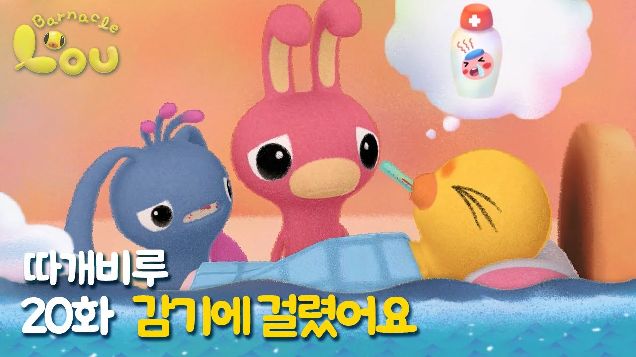 따개비루 20화 | 감기에 걸렸어요 | 애니메이션 | 만화 | animation | cartoon | Animation for Kids