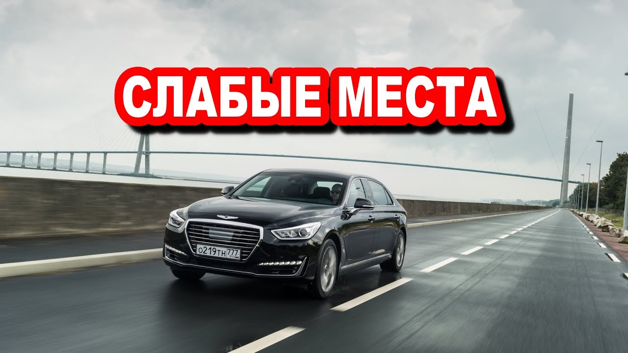 Genesis G90 (RS4) недостатки с пробегом | Минусы и болячки авто