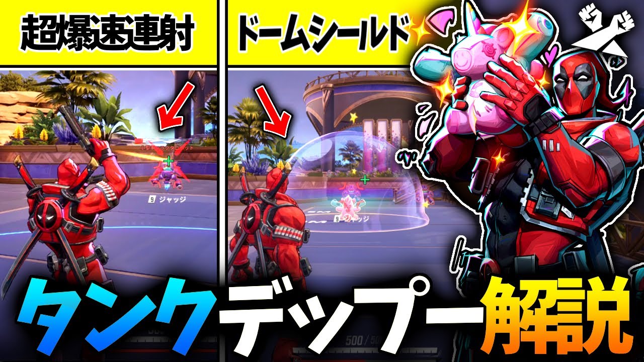 【タンク編】タンクなのに超火力！？タンクデッドプールを解説【MarvelRivals / マーベルライバルズ】