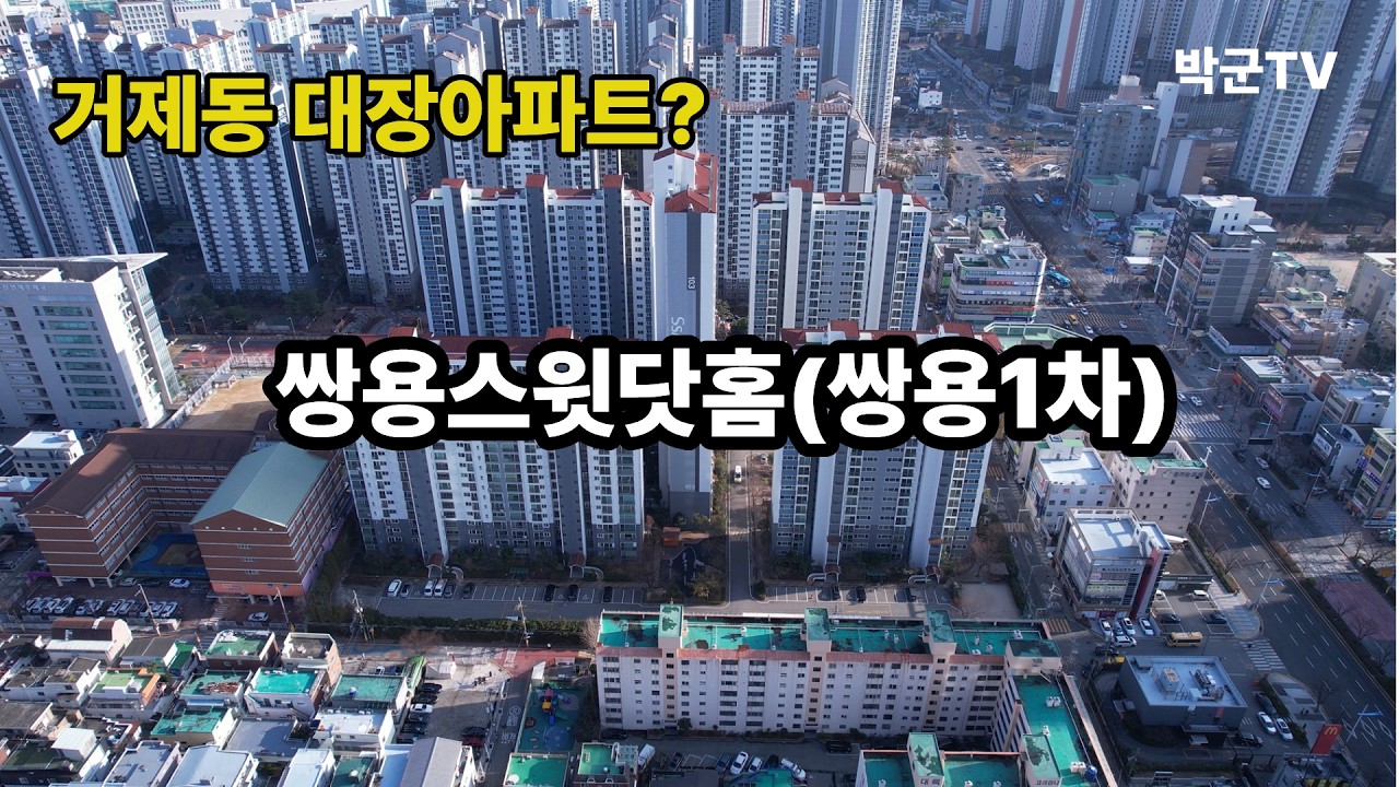 부산 연제구 거제동 쌍용스윗닷홈(쌍용1차) 아파트 드론뷰