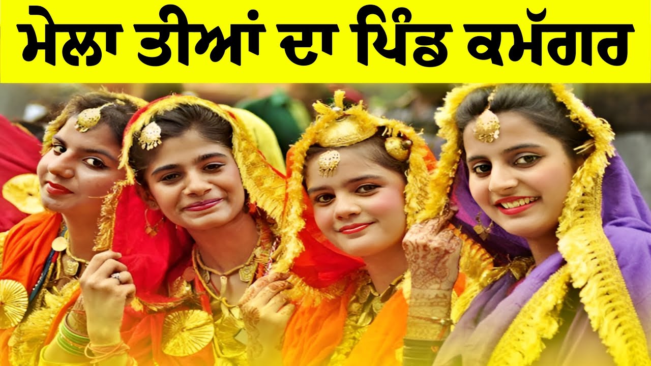 🔴  LIVE ਮੇਲਾ ਤੀਆਂ ਦਾ ਪਿੰਡ ਕਮੱਗਰ ( ਫਿਰੋਜ਼ਪੁਰ ) - Mela Teeyan Da 2025 - Mela 4K Live