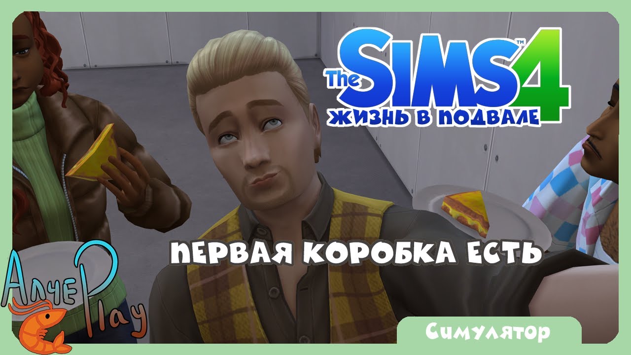 ПЕРВАЯ КОРОБКА ЕСТЬ The sims 4 жизнь в подвале
