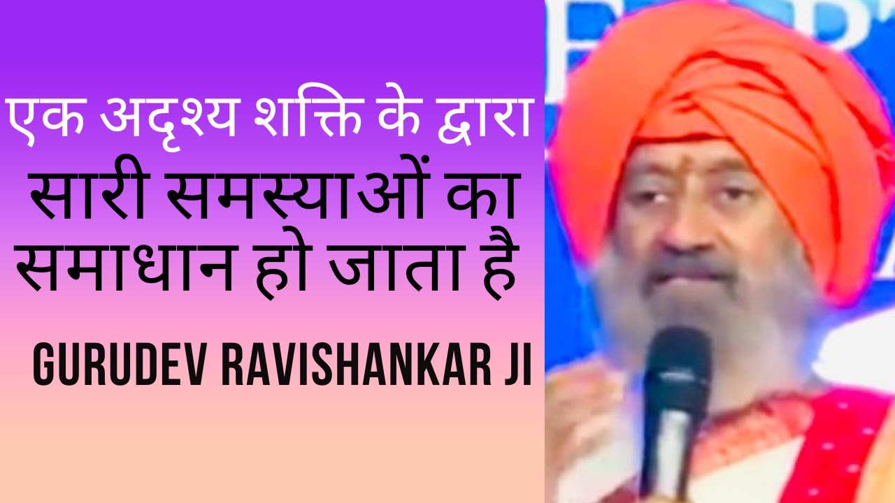 एक अदृश्य शक्ति के द्वारा सारी समस्याओं का समाधान हो जाता है ||Gurudev Ravishankar Ji ||