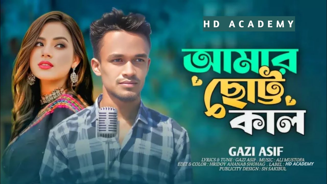 Amar Chotto Kal | (আমার ছোট্ট কাল) | Gazi Asif | Bangla New Song 2024 | HD ACADEMY