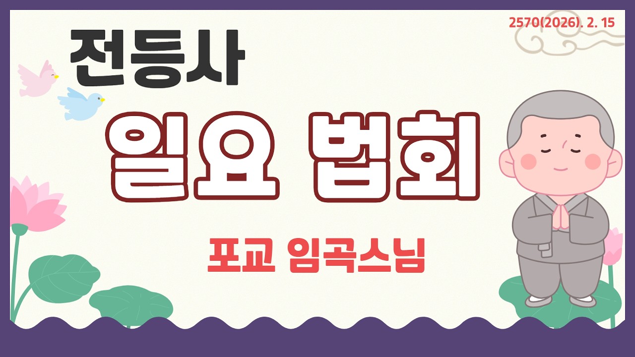전등사 일요법회 라이브 - 2026. 2. 15