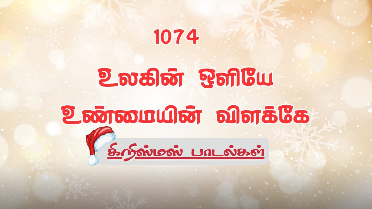 1074 Ulagin Oliye| உலகின் ஒளியே  | Lyrics Video | கிறிஸ்மஸ் பாடல் | இறை அலைகள் | Irai Alaihal