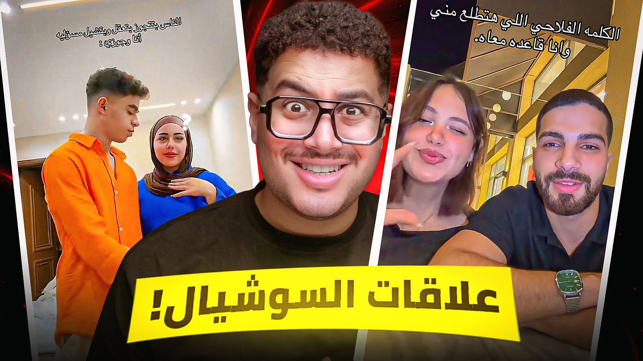 جوي العلاقات المستحيلة 😂 (لقاء الجبابرة)
